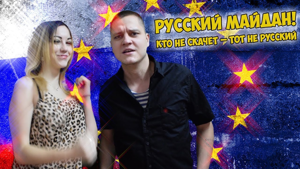Кто не скачет &ndash; тот не русский и терпила. Премьера клипа 2019
