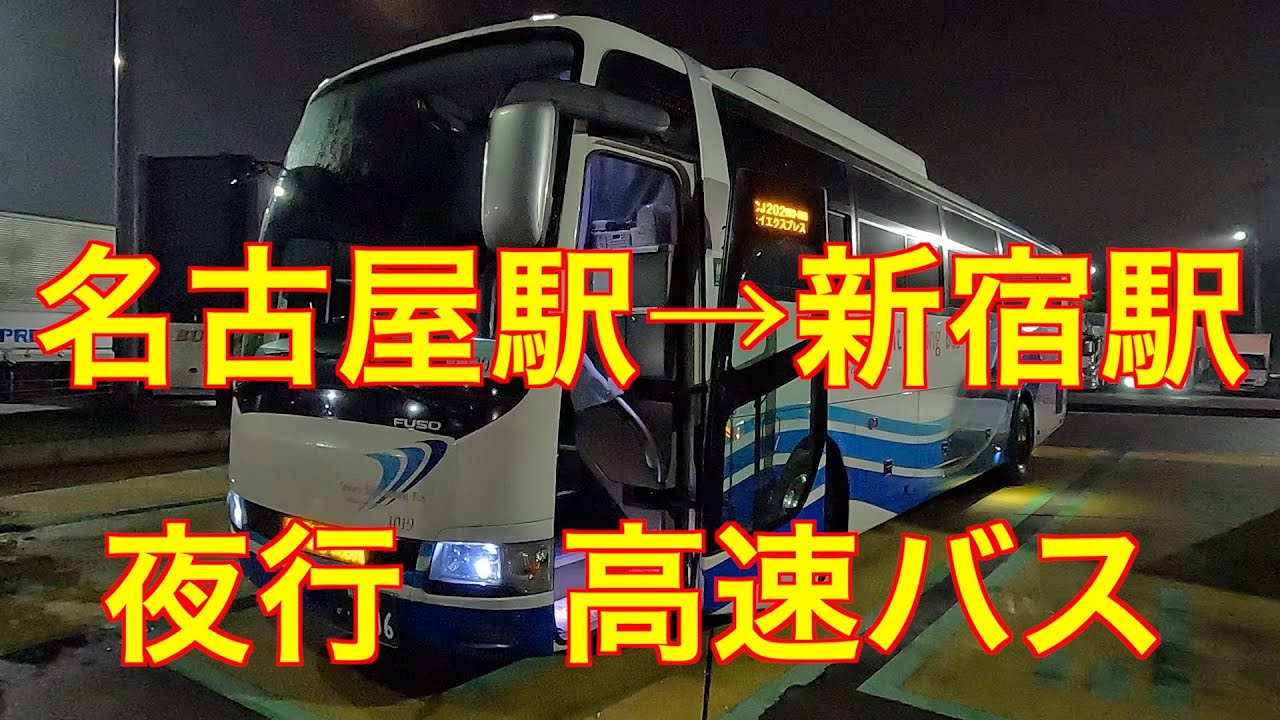 意外と快適夜行バス　太閤通口広場　ユリの噴水広場　名古屋駅→バスタ新宿　ミルキーウェイＥＸＰ　CJ202便