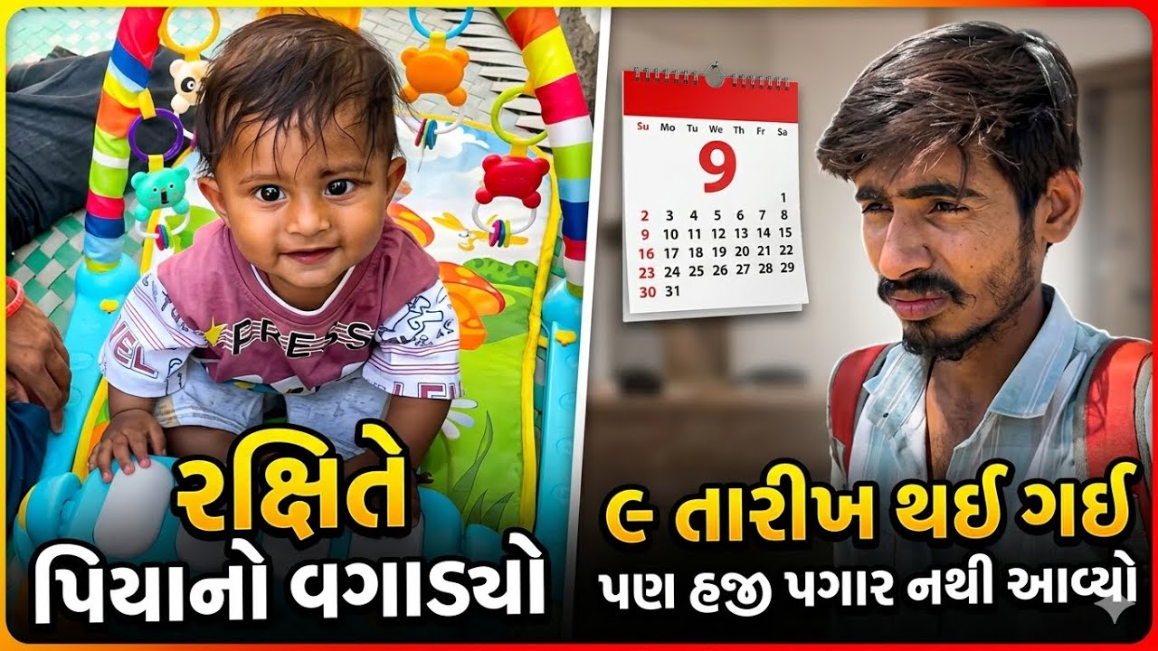 રક્ષિતે પહેલીવાર પિયાનો વગાડ્યો! 🎹 | પણ હજી સુધી પગાર નથી આવ્યો..  #DailyVlog #GujaratiVlog 