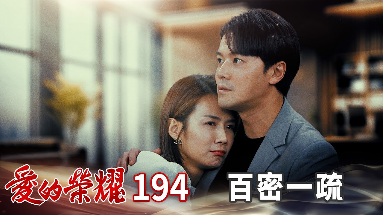 愛的榮耀 EP194 百密一疏｜Glory of Love