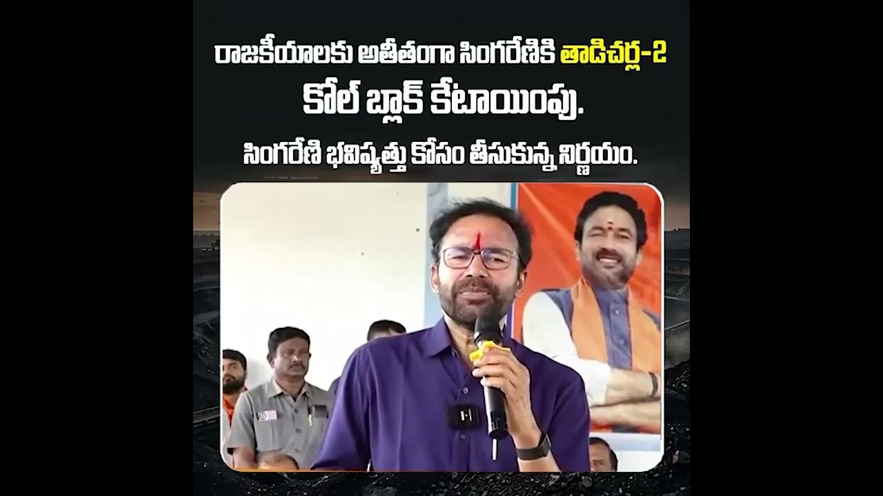Empowering Singareni: G. Kishan Reddy Details the Tadicherla-2 Coal Block Allocation