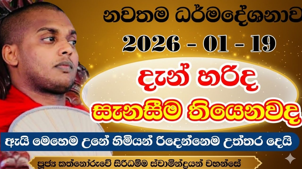 ජිවිතේ වටිනම ධර්මදේශනාවක් | කත්නෝරුවේ සිරිධම්ම හිමි | kathnooruwe siridamma himi | 2026 | bana | බණ 