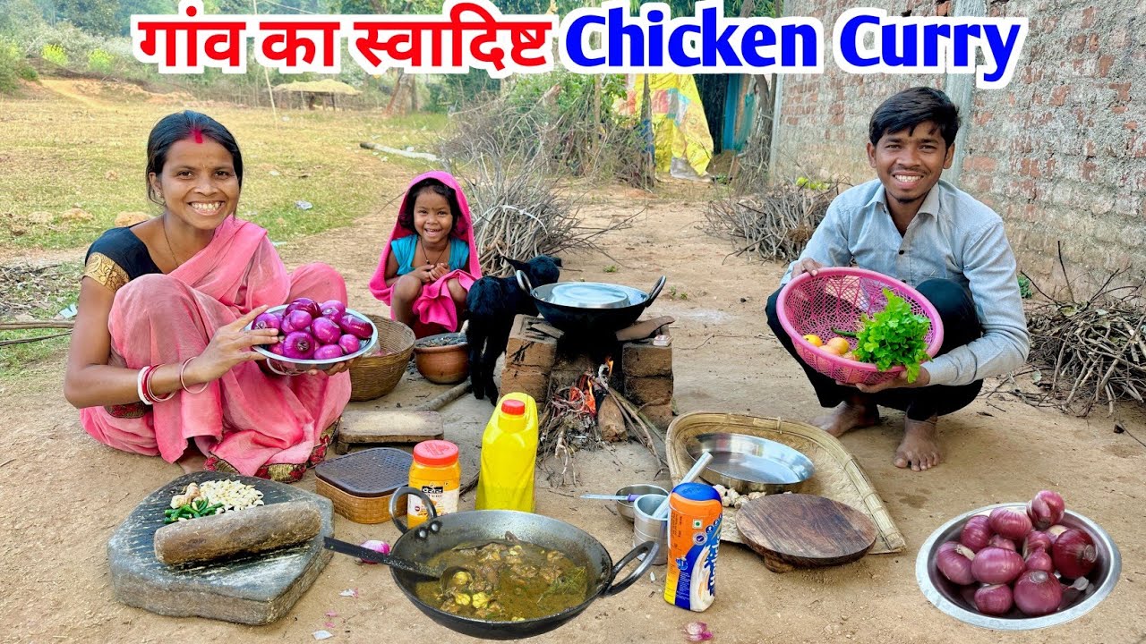 गांव का स्वादिष्ट Chicken Curry | Chicken Curry Rec | #vijayriyavlogs #dailyvlogs