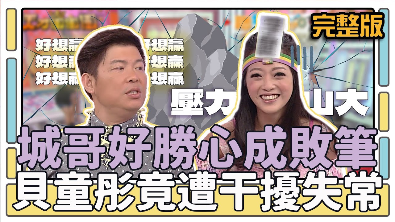 城哥好勝心成敗筆 貝童彤竟遭干擾失常│天才衝衝衝完整版EP425│2014.08.09