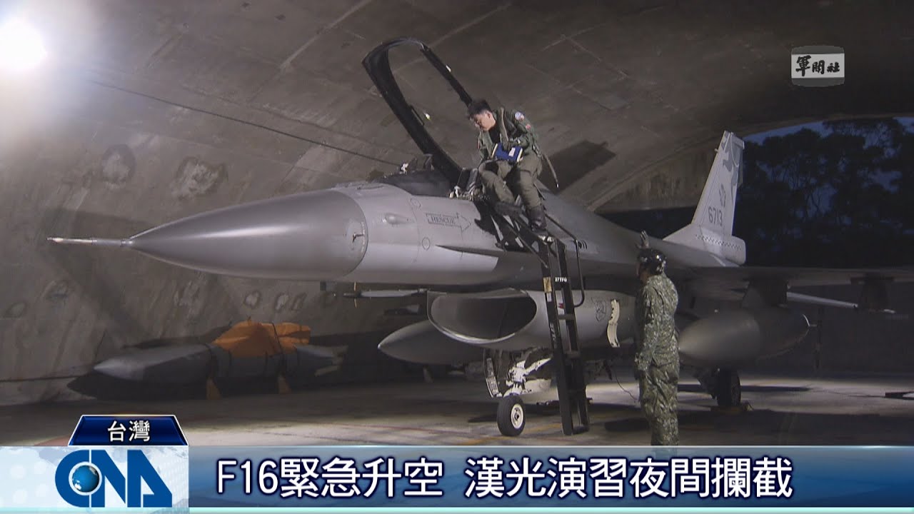 F16緊急升空 演習夜間攔截｜中央社影音新聞