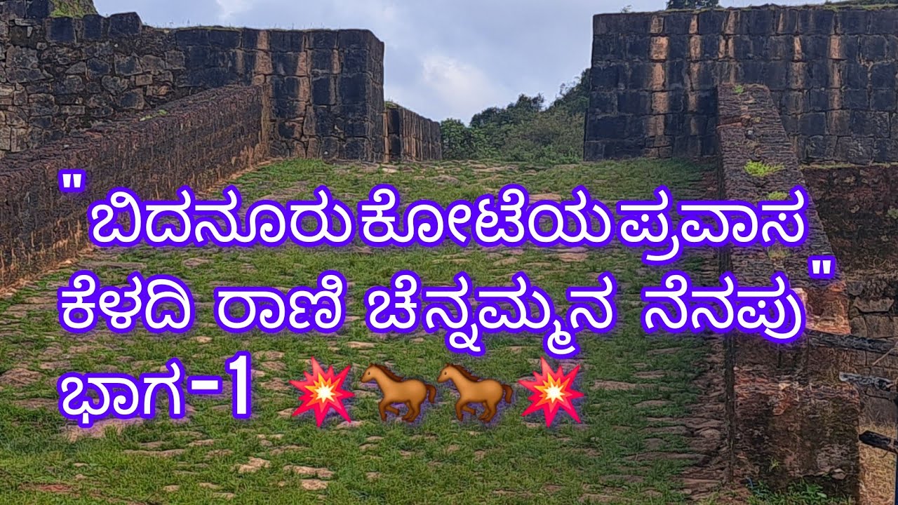 ✨A tour of Bidanuru Fort -Memories of Keladi Rani Chennamma   Part- 1