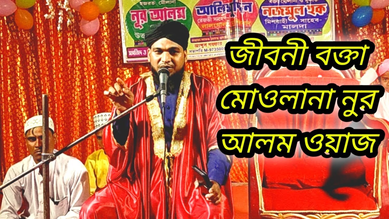 Jiboni Bokta Maulana Nur Alam Jalsa Waz .জীবনী বক্তা মাওলানা নুর আলম✅✅✅✅