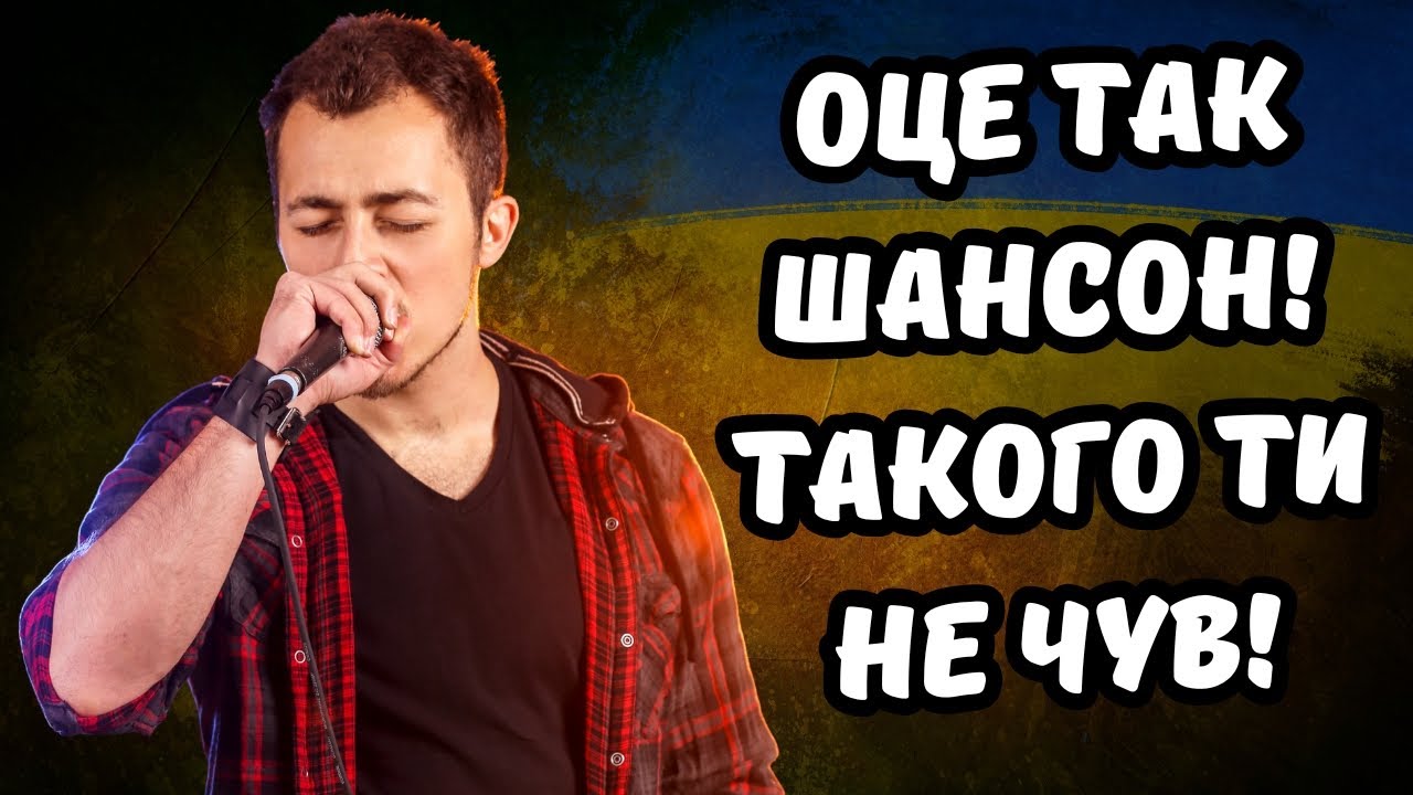 🎧🔥 НУ це РОЗРИВ!👍 СЛУХАЙ НАШИЙ ШАНСОН який ТИ ЩЕ НЕ ЧУВ 🎵🎸 НОВИНКИ 2025