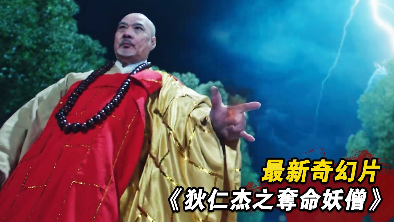 2024年最新奇幻武侠片，一代妖僧为了成佛，居然抓来无数漂亮女子，结果后悔莫及！
