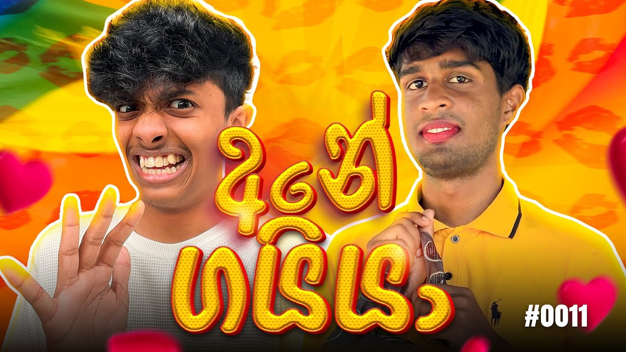 යාලුවෙක් ලොල්ලෙක් උනා | ​⁠Day 0011