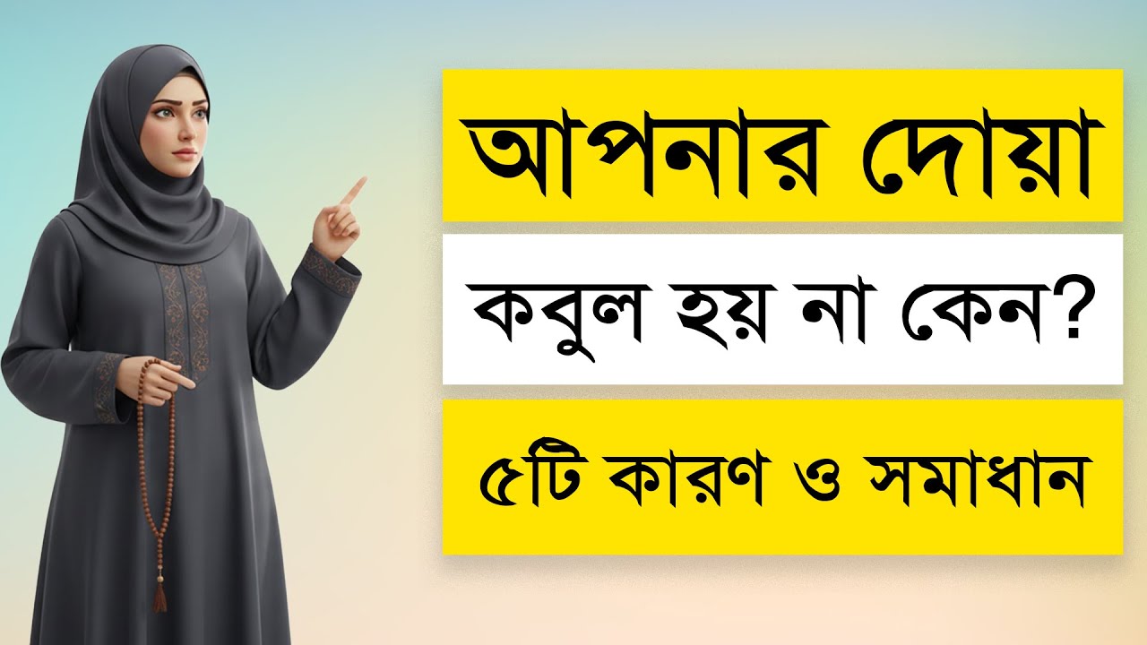 আপনার দোয়া কবুল হয় না কেন – ৫টি কারণ ও সমাধান। Why Your Dua Is Not Accepted – 5 Reasons & Solutions