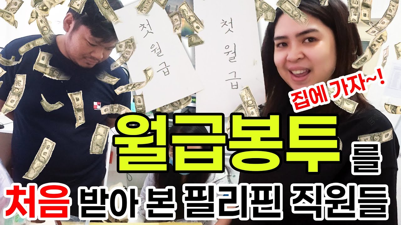 (Eng Sub) 필리핀 직원들에게 돈봉투를 줬더니 집에 간다네요.