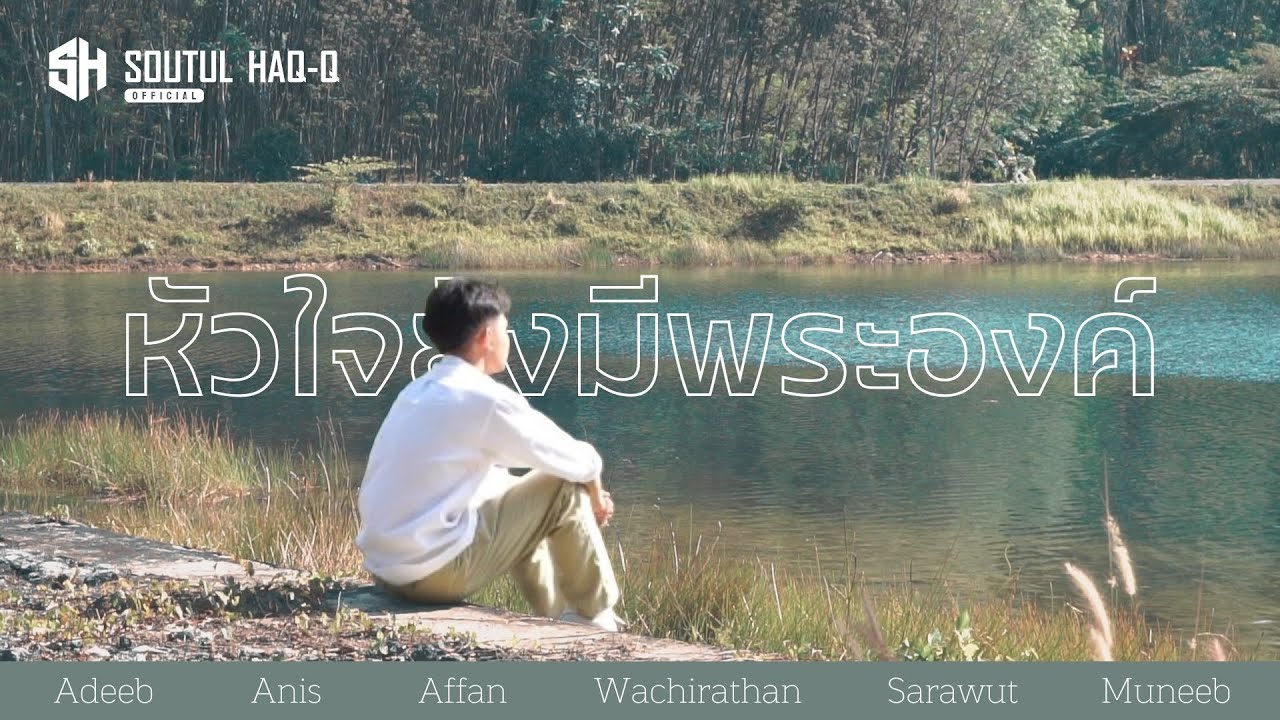 อนาชีด หัวใจยังมีพระองค์ - SOUTUL HAQ-Q [ Official NV ]