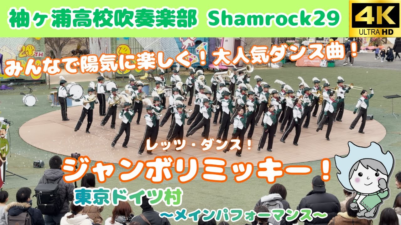 【ダンス】ジャンボリミッキー！ / 袖ヶ浦高校吹奏楽部 Shamrock29 ～東京ドイツ村～