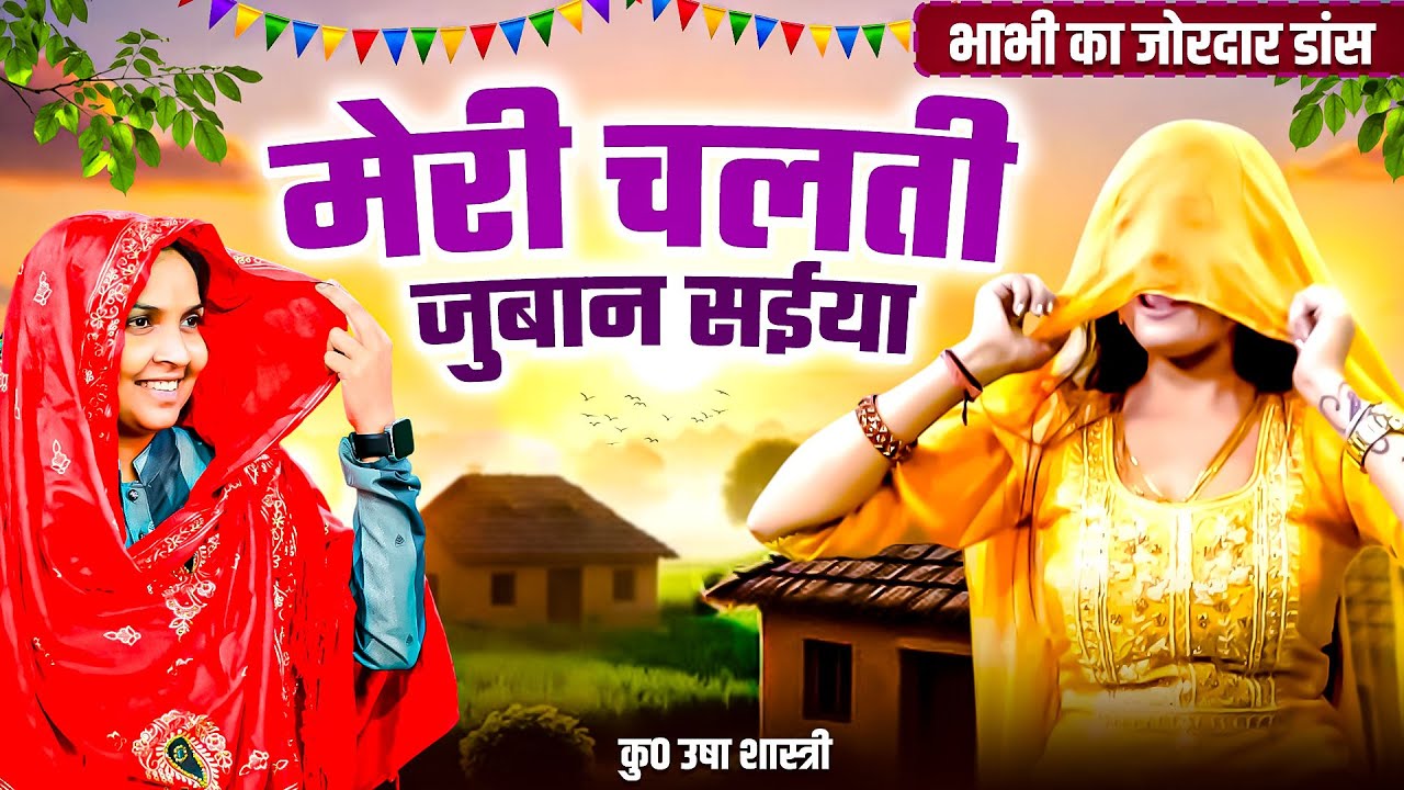 भाभी का जोरदार डांस | चलती जुबान सईया रूकती नहीं | कु० उषा शास्त्री | Dehati Dance #ushashastri