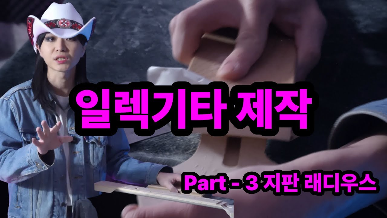 CNC로 할걸 그랬나? I 기타 제작 I 일렉기타 만들기 I DIY 기타
