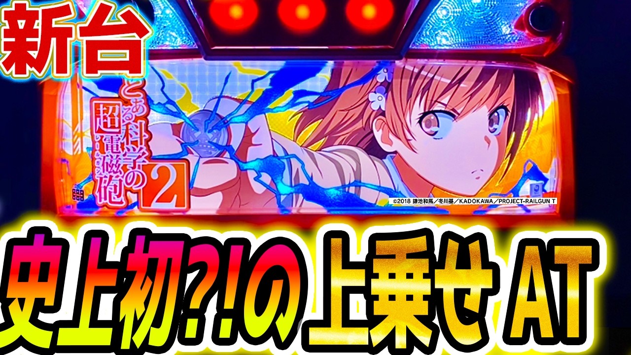 【スマスロ とある科学の超電磁砲2】史上初？のAT機【パチスロ/スロット】新台