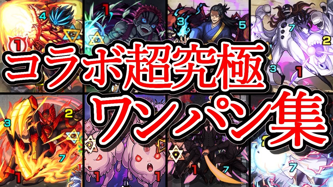 【コラボ超究極】ワンパン集【モンスト】
