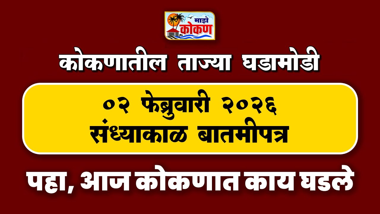 02 फेब्रुवारी 2026 संध्याकाळ बातमीपत्र | पहा कोकणातील बातम्या सविस्तर...