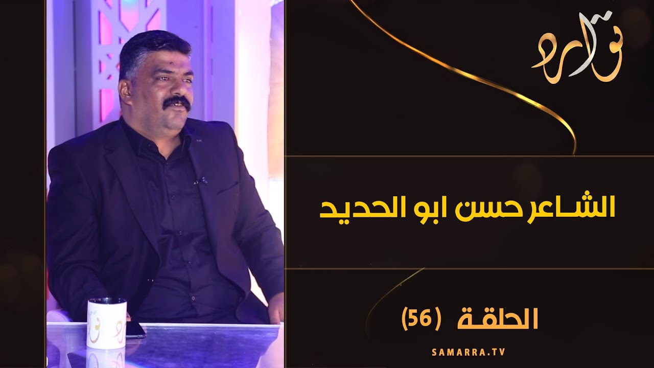 توارد الموسم الثالث | الحلقة 56 | الشاعر حسن ابو الحديد