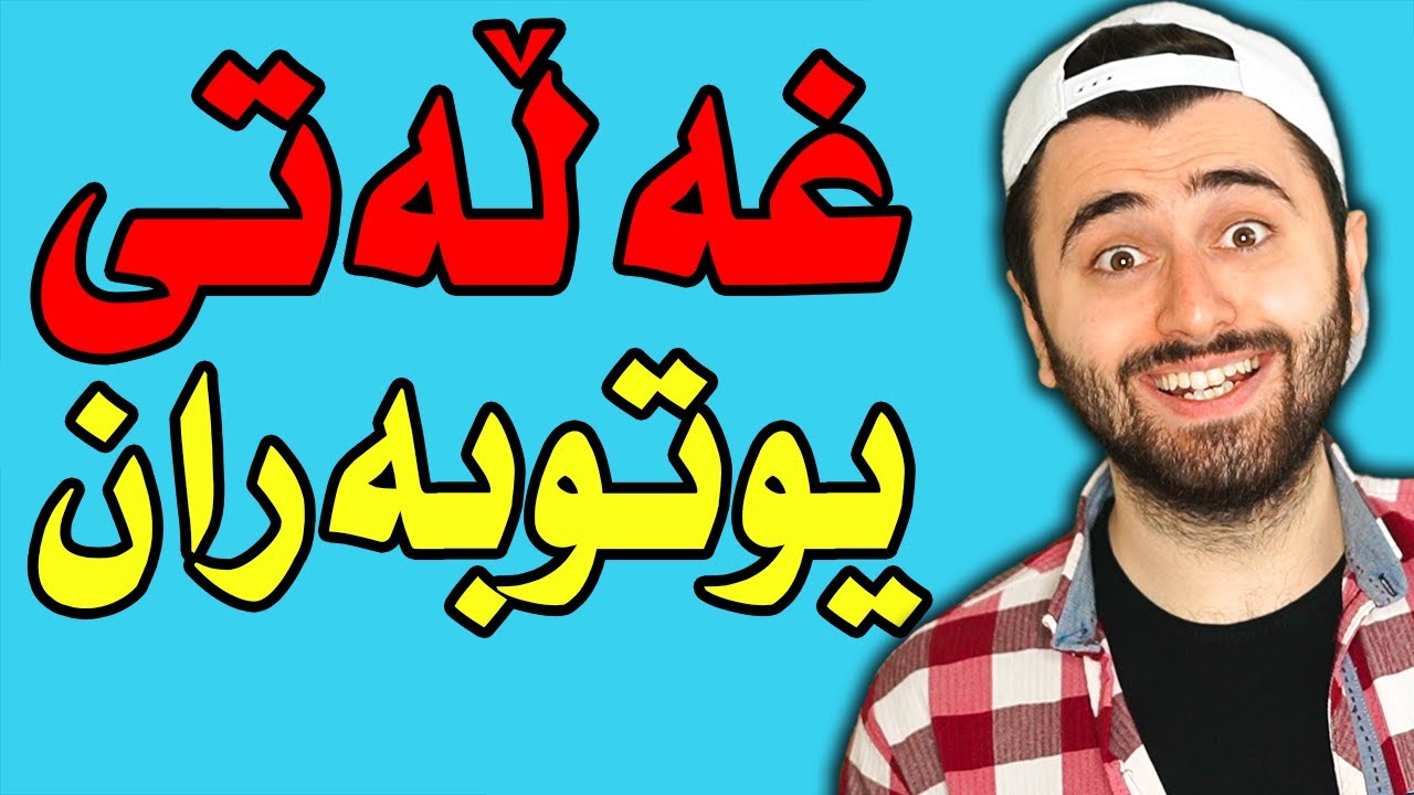 غەڵەتی یوتوبەران | How To YouTube