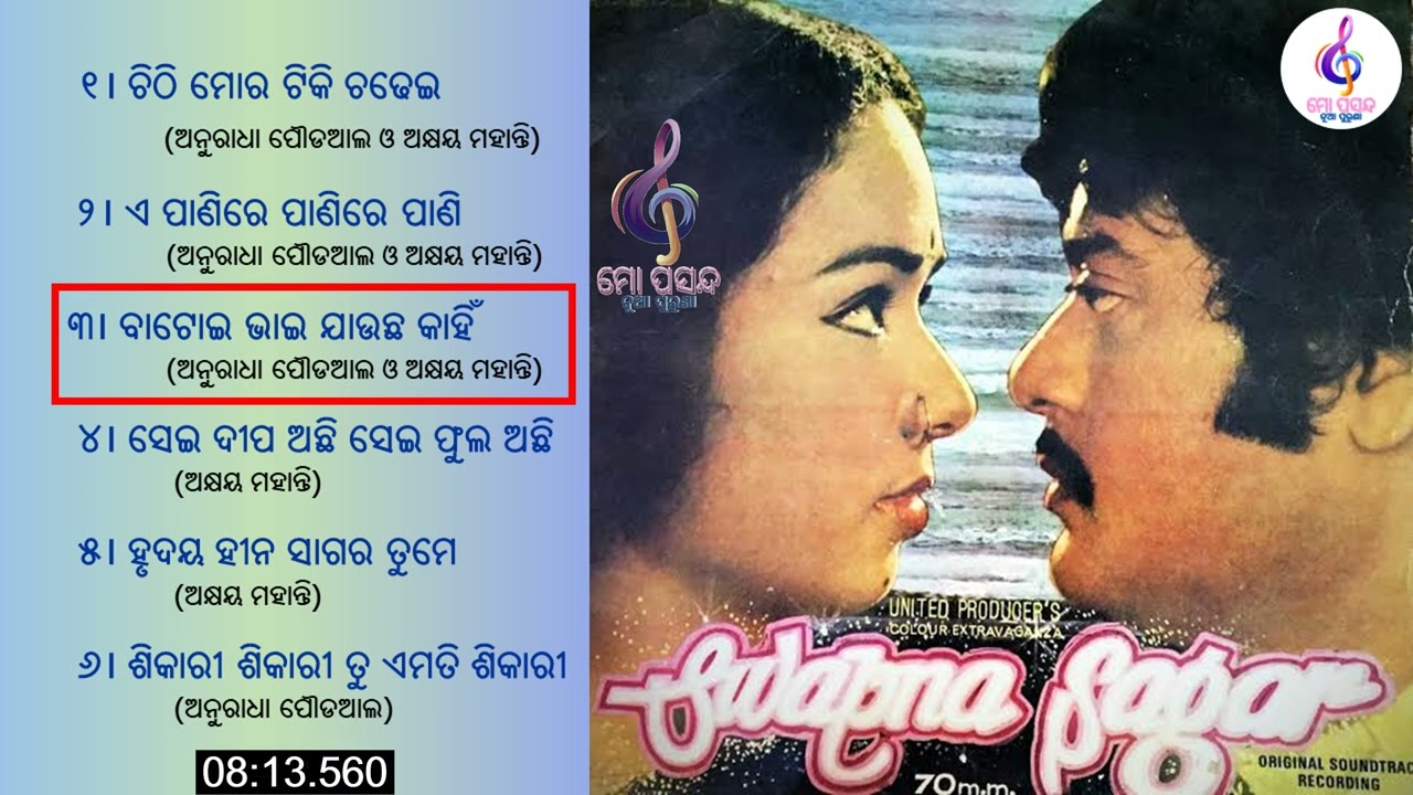 oriya film swapna sagar jukebox || ସ୍ବପ୍ନ ସାଗର ଚଳଚ୍ଚିତ୍ର ସବୁ ଗୀତ || #mopasandanuapuruna #swapnasagar