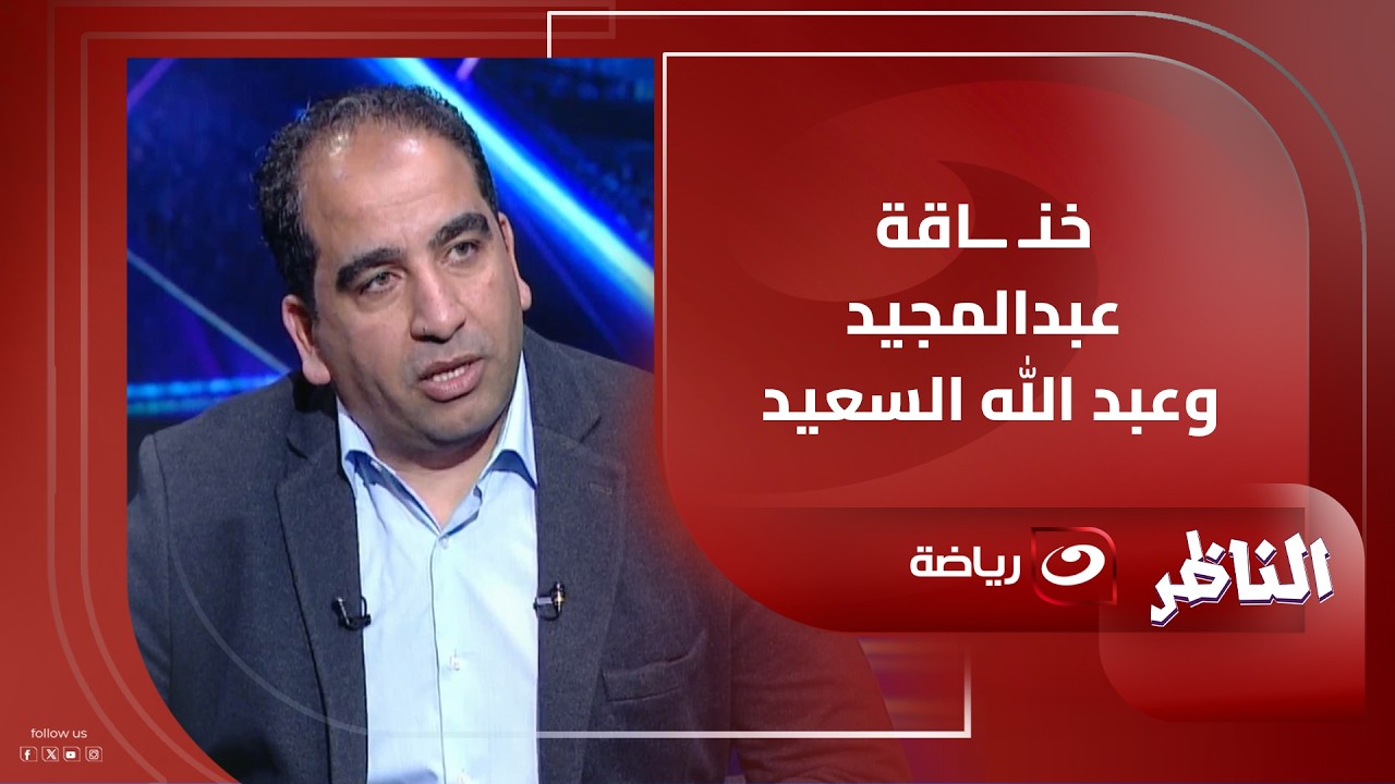تقييم محمد مراد لـ مواجهة الفرق في ربع نهائي بطولتي الابطال والكونفدرالية ويشيد بموقف حسام عبدالمجيد