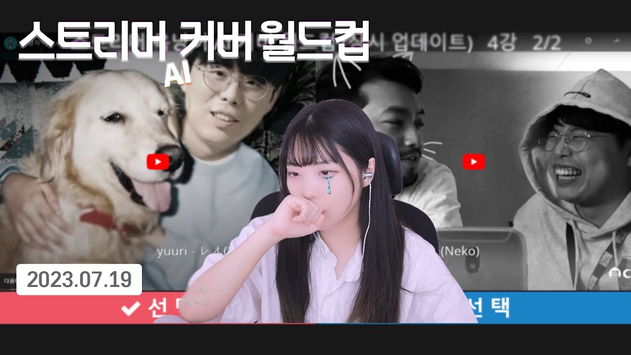 스트리머 AI 커버 월드컵, 옥냥이님 AI 커버 월드컵 🎧