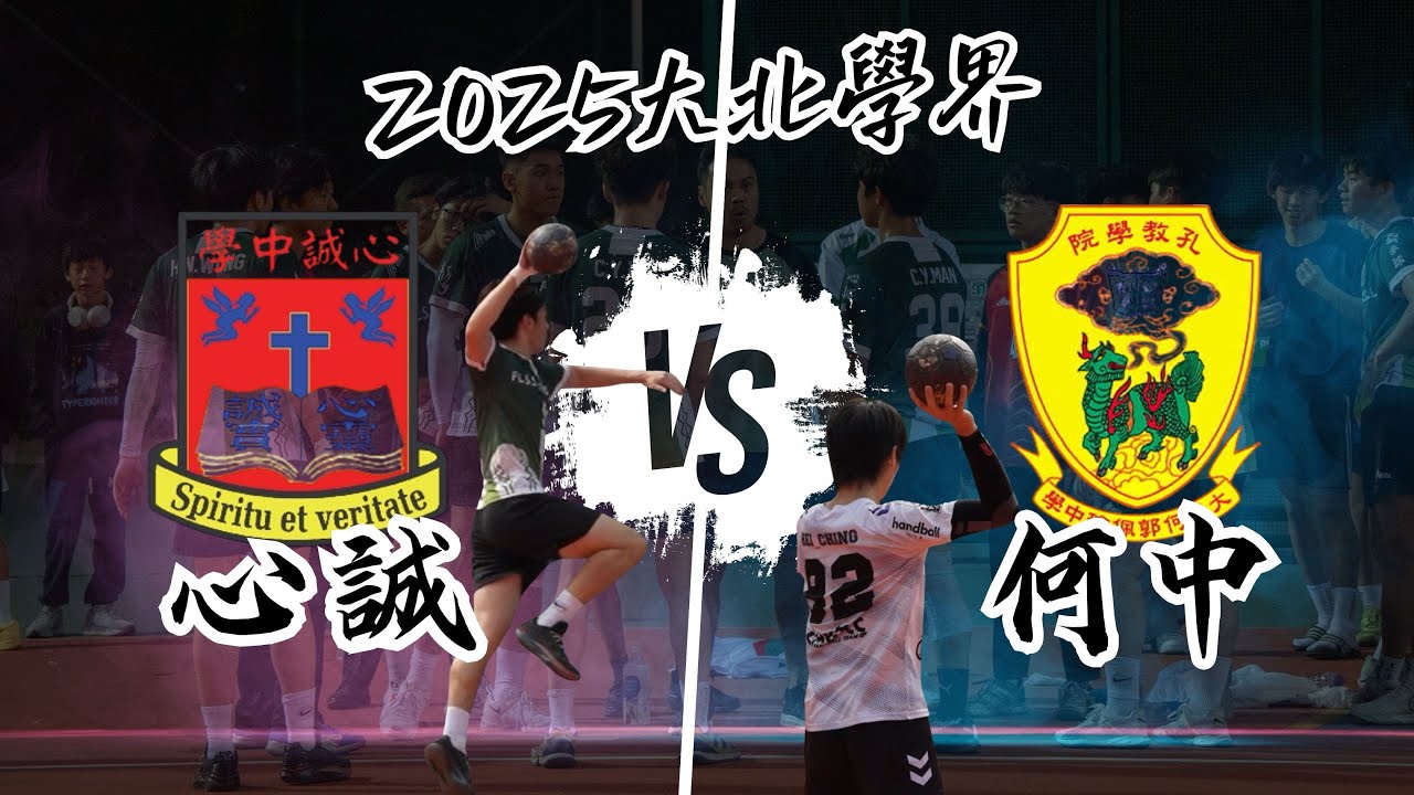 （學界追擊）大北男高-決賽 心誠中學vs 何郭佩珍 highlights￼