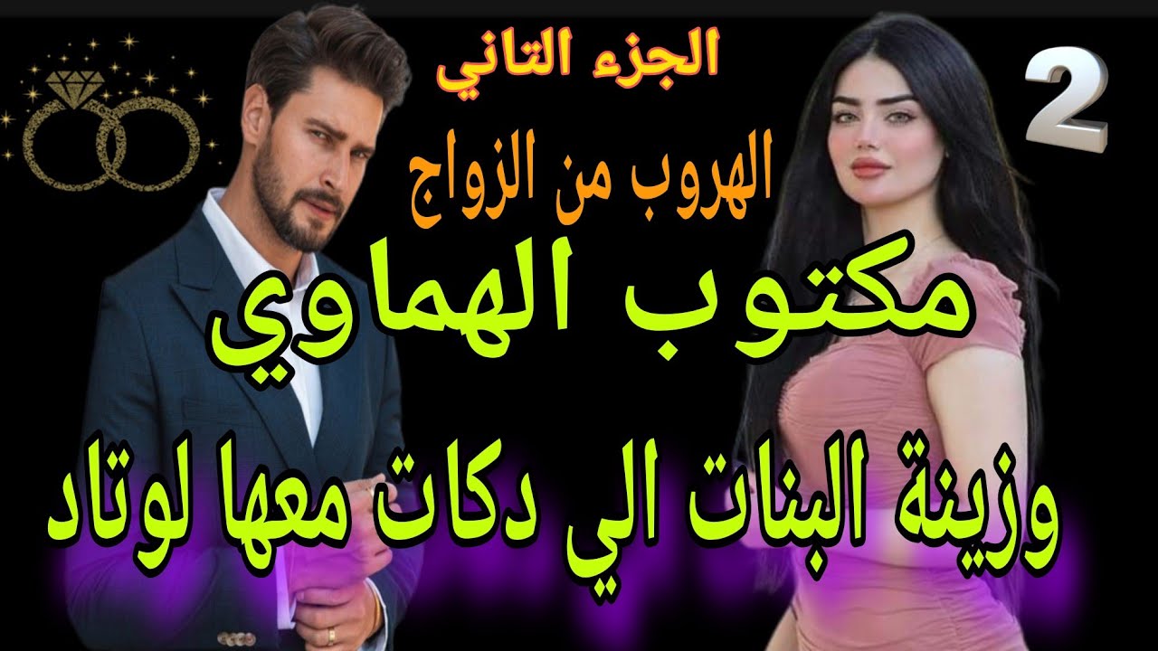 الجزي التاني 👰🤵الهروب من الزواج مكتوب الهماوي وزينة البنات الي دكات معها الوتاد