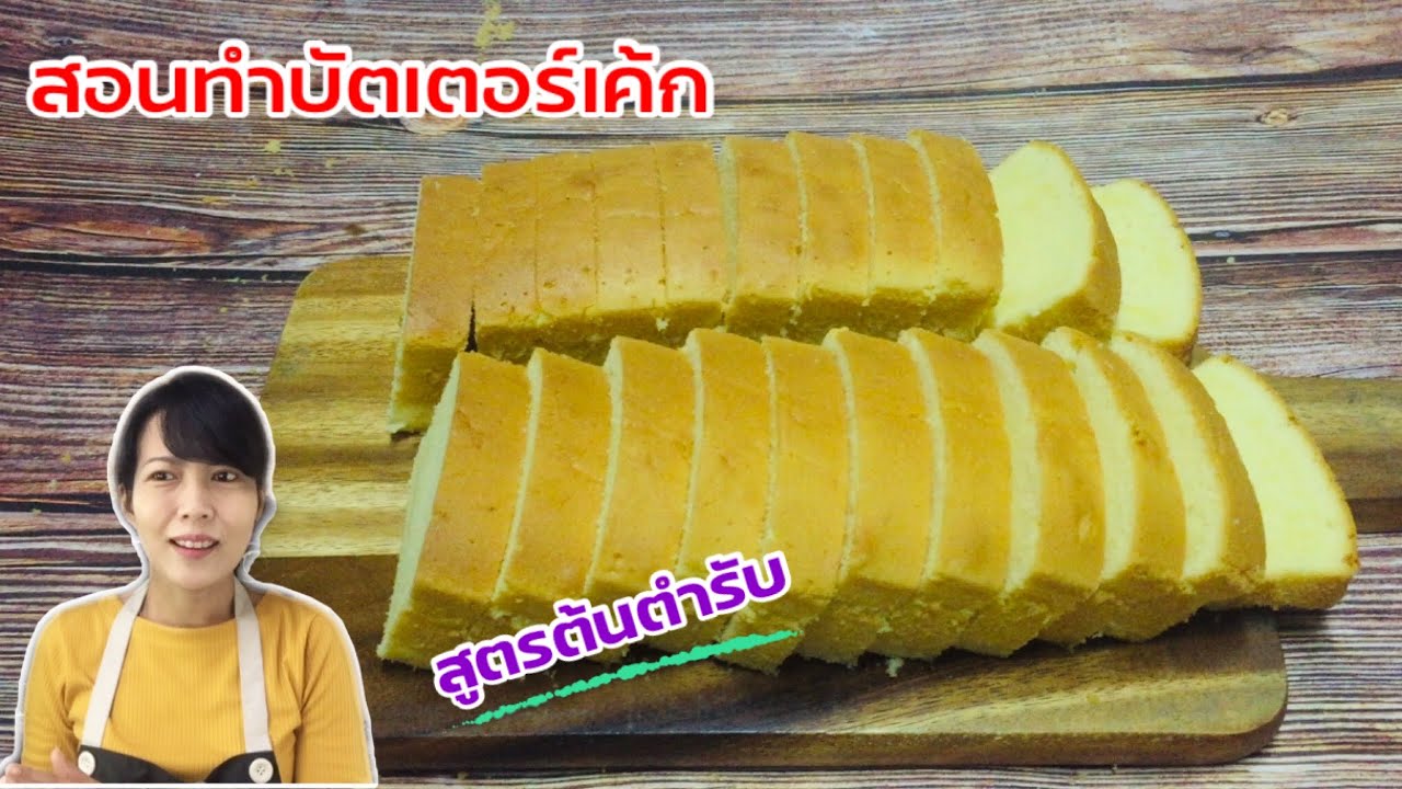 สอนทำบัตเตอร์เค้กต้นตำรับสูตรนี้ทำขายมา 20 ปี|อร่อยนุ่มละลายในปากหอมเนยสุดๆ