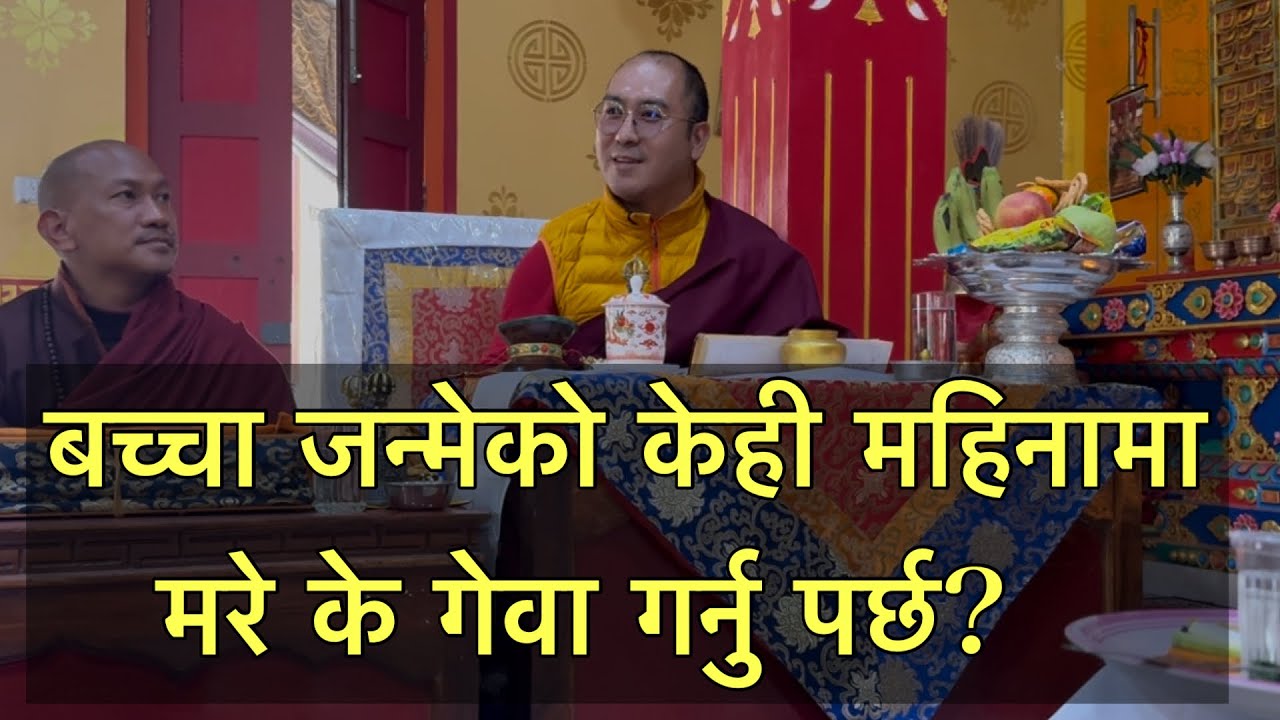 बच्चा जन्मेको केही महिनामा मरे गेवा गर्नु पर्छ?