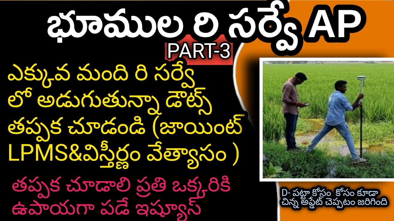PART-3 Resurvey(రిసర్వే )&అందరుతప్పక తెసలుసుకోవలసిన విష్యలు మీకే ఉపయోగం land survey #viral#trending 