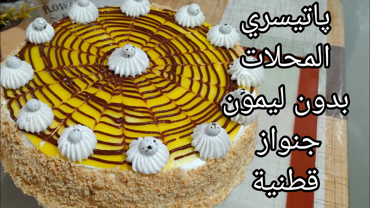 باتيسري المحلات بذوق الليمون بدون ليمون،حيلة اصحاب المحلات مع طريقة الجنواز القطنية