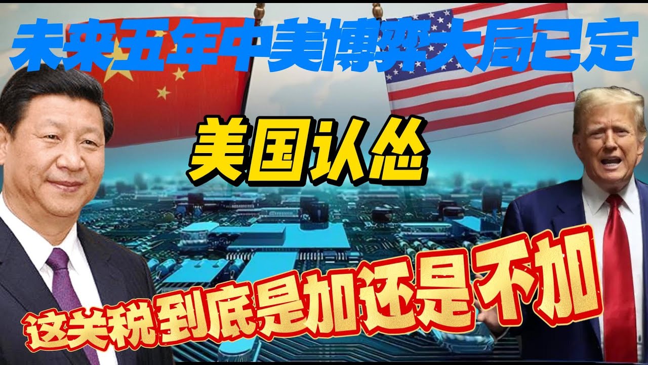 未来五年中美博弈大局已定，已经没有悬念了，关税问题只用一天就开始认怂了！#国际新闻 #中美贸易战 #中美博弈 #关税战
