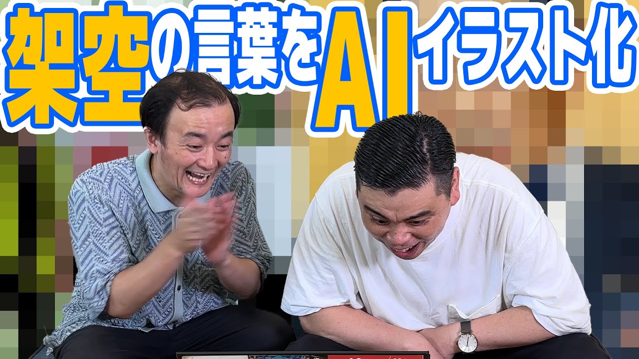 【AI vs 架空】架空のシモネタ、架空芸能人、様々な架空をAIにぶつけてみた！