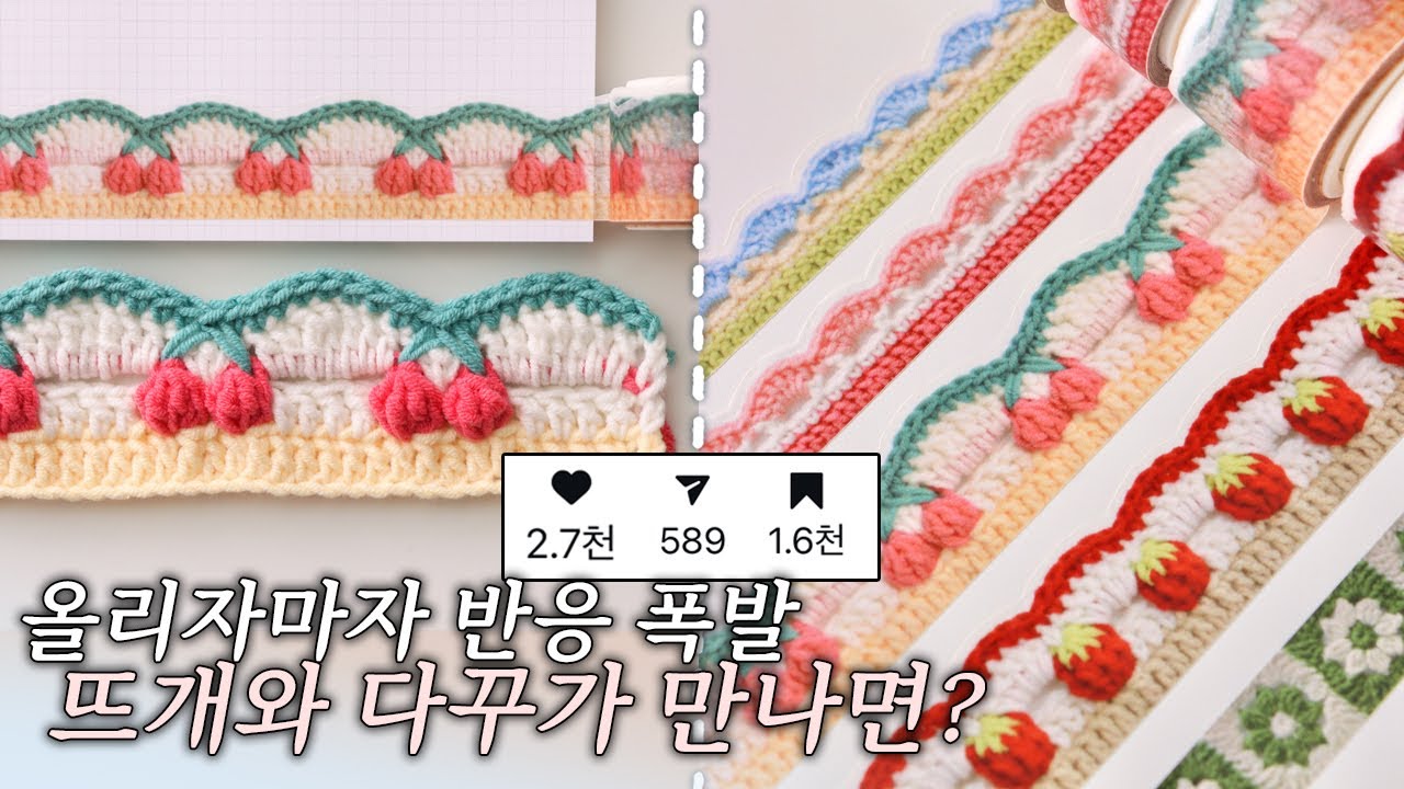 뚜뚜작가 일냈다🫢 인스타그램 좋아요 2700개 받은 뜨개 마테 제작기 | 문구작가가 만드는 뜨개 디자인 | 문구사장 VLOG