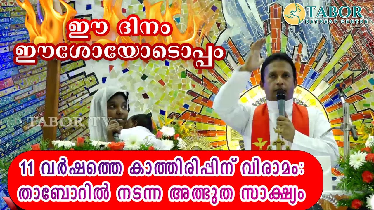 ഈ ദിനം ഈശോയോടൊപ്പം | അസാധ്യമായത് ദൈവത്തിന് സാധ്യം! 11 വർഷത്തിന് ശേഷം ലഭിച്ച ഉദരഫലം | Tabor Testimony