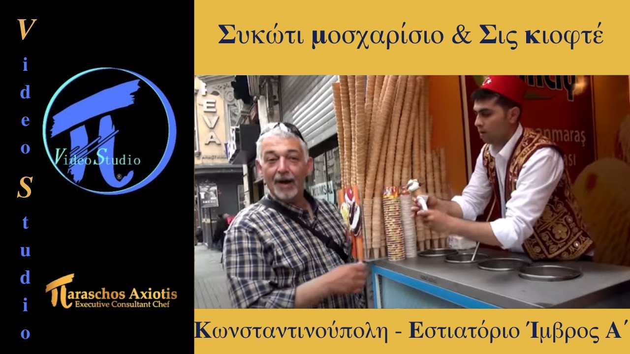 Συκώτι μοσχαρίσιο & Σις κιοφτέ / Κωνσταντινούπολη - Εστιατόριο Ίμβρος Α΄ #πVideoStudio
