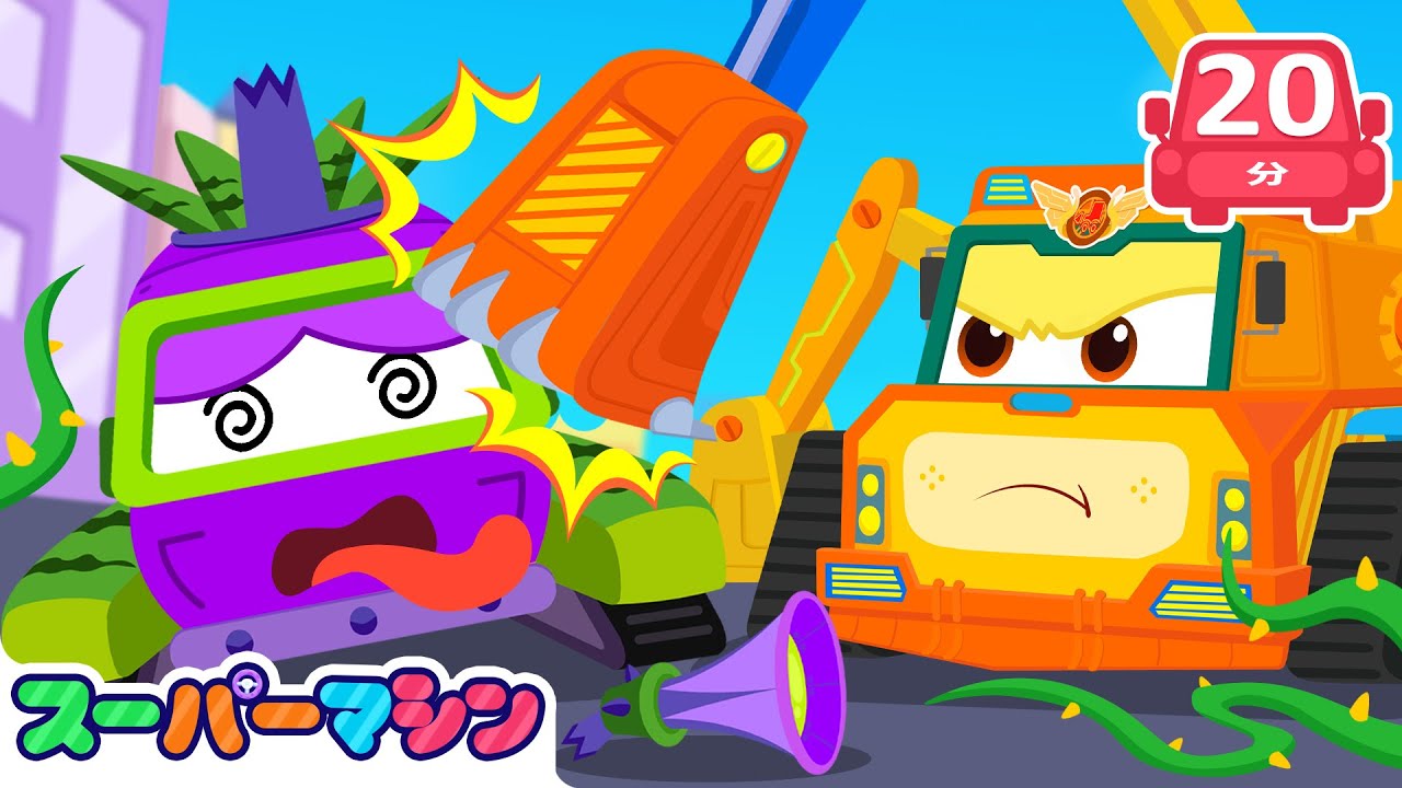 🌿しょくぶつのはんらん⁉️人気ストーリー集🚗 | 車のアニメ | はたらく車シリーズ | 子供向け車 | 知育動画 | スーパーマシン