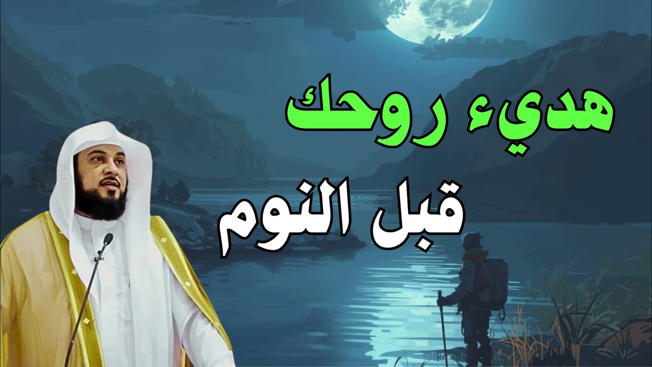 هدئ روحك قبل النوم و أرح عقلك | استمع الي اروع القصص للشيخ محمد العريفي