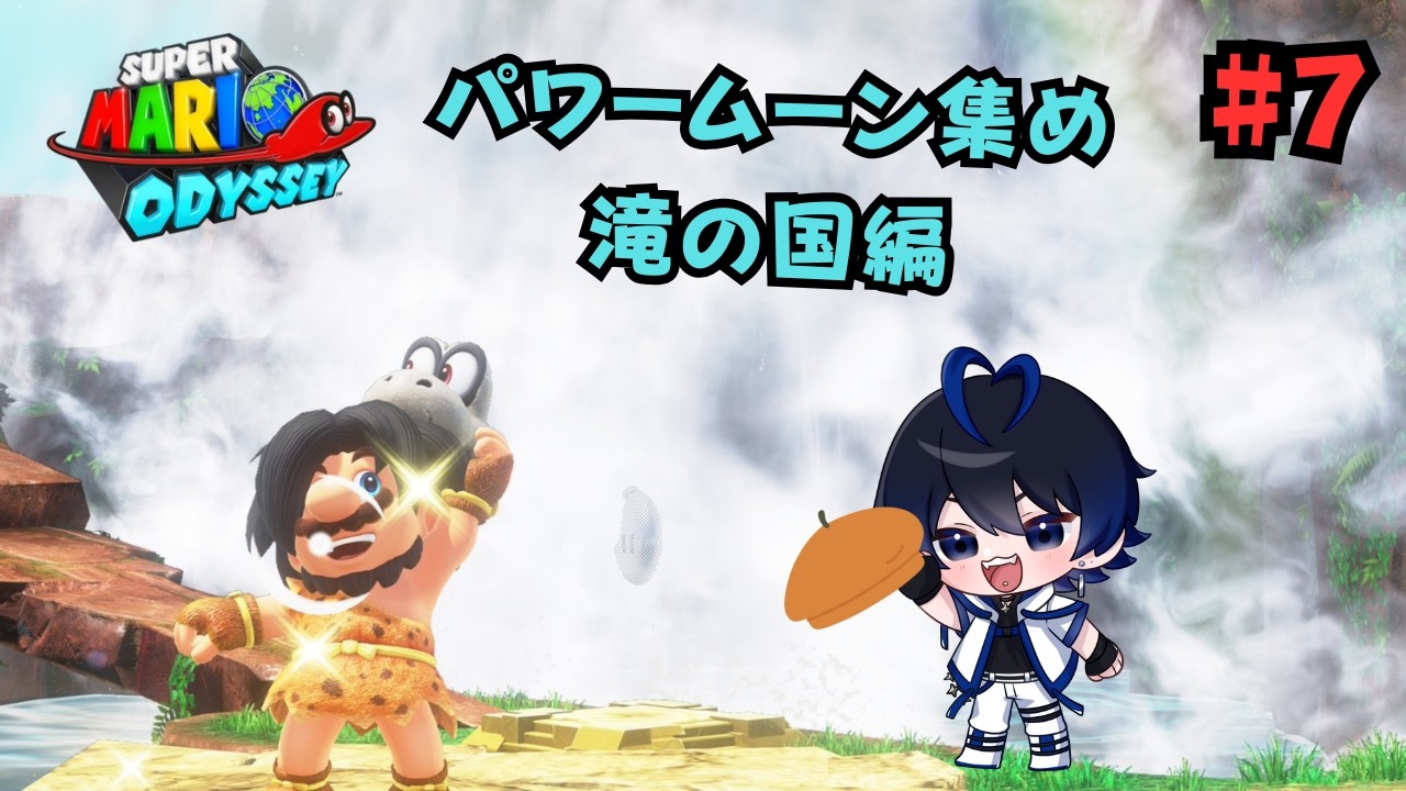 【スーパーマリオ オデッセイ】パワームーン回収の舞台を滝の国へ移行する！ #7