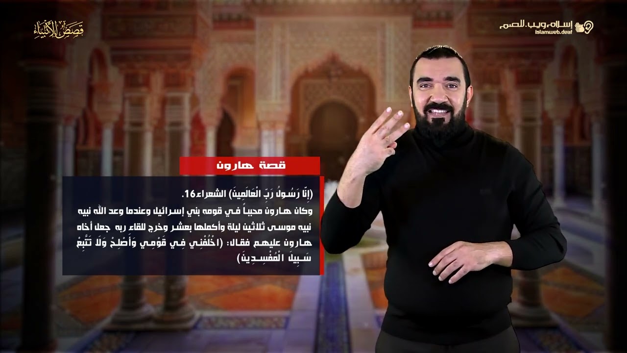 قصص الأنبياء | قصة النبي هارون | إسلام ويب | للصم بلغة الإشارة