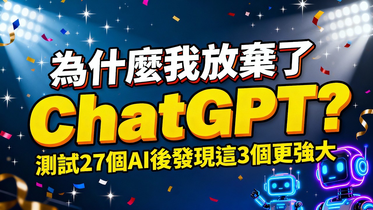 為什麼我放棄了ChatGPT？測試27個AI後發現這3個更強大！Proactor | Manus | ChatArt AI 工作效率暴漲