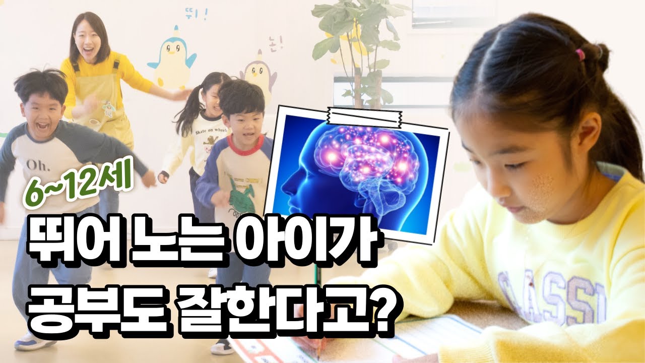 6세~12세 아이의 뇌발달, '이것'이 가장 중요합니다