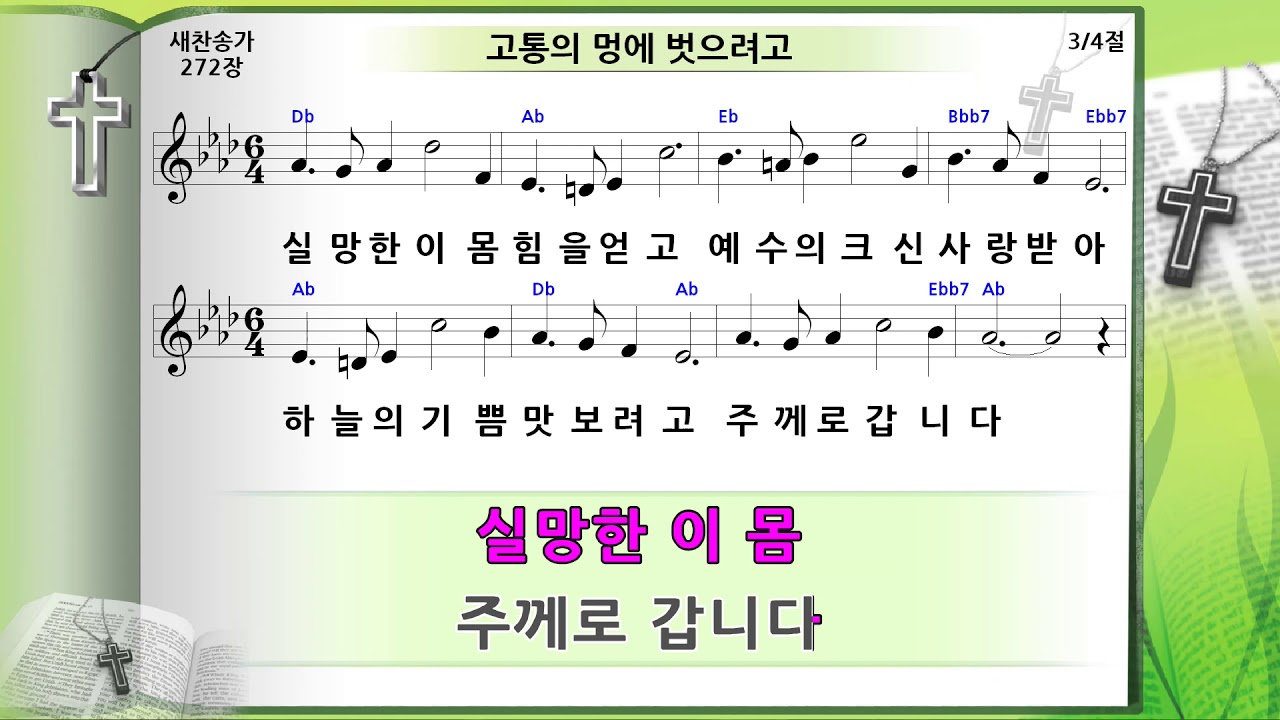 찬송가 272장 고통의 멍에 벗으려고 미가엘반주