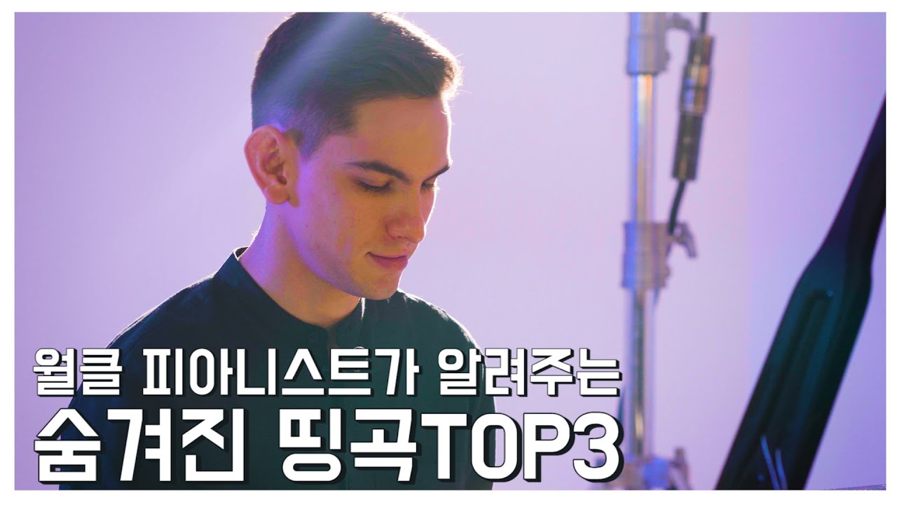 세계 월클 피아니스트가 들려주는 2020 서울대 입시곡 feat.숨겨진 명곡 TOP3