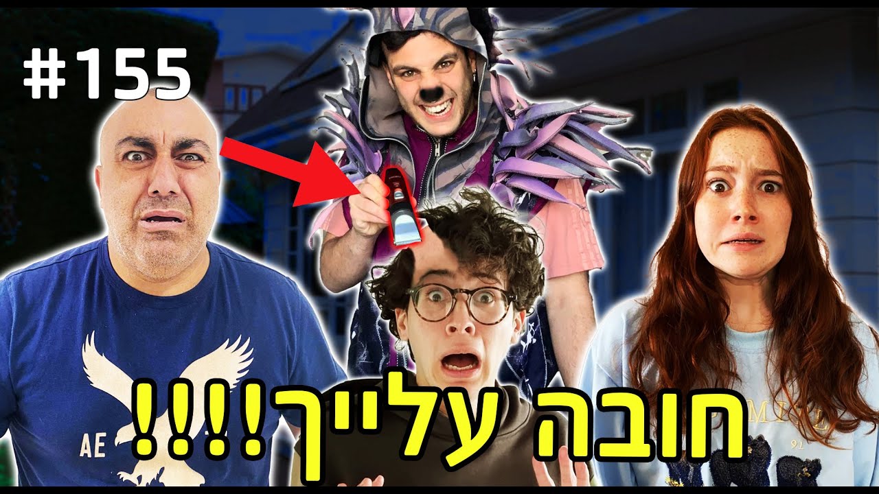 חובה עליך!! (עושה את המשימות הכי מטורפות שאתם המצאתם!!)