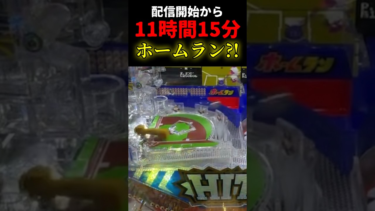 【話題の新台】ハネモノ打ち始めて11時間15分で遂に... #パチンコ #ファミスタ#ハネモノ