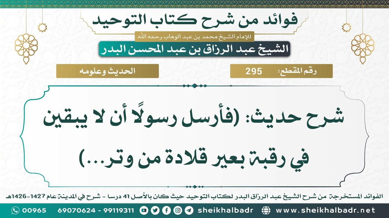 [295] شرح حديث: (فأرسل رسولًا أن لا يبقين في رقبة بعير قلادة من وتر...) - الشيخ عبد الرزاق البدر